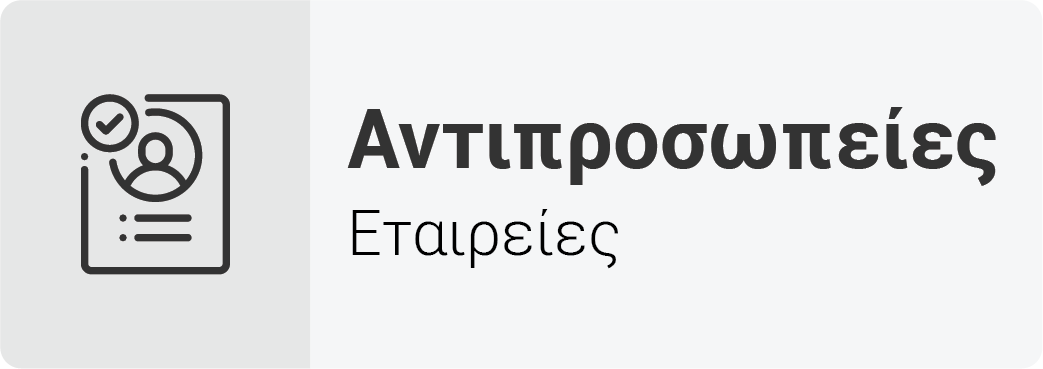 Εικονίδιο Αντιπροσωπείες